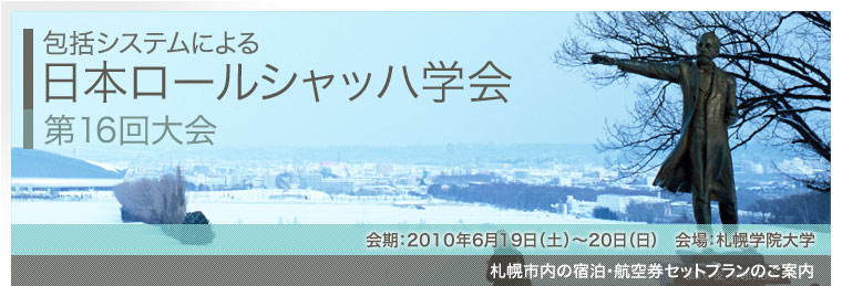 包括システムによる日本ロールシャッハ学会第１６回大会（札幌学院大学）.jpg