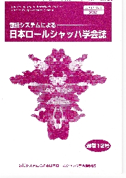 学会誌　JRSC包括システムによる日本ロールヤッハ学会誌.jpg