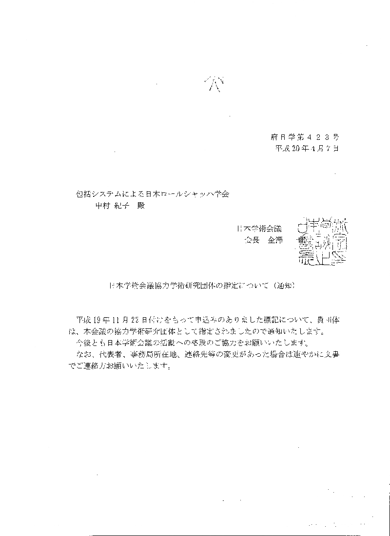 日本学術会議協力学術研究団体の指定について（通知）.jpg